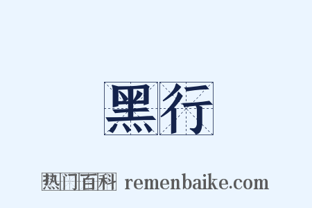 黑行是什么意思的图片